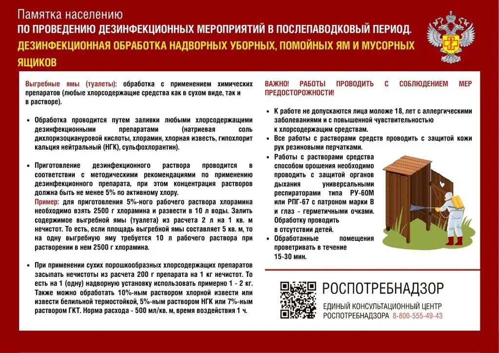 Дезинфекция надворных уборных